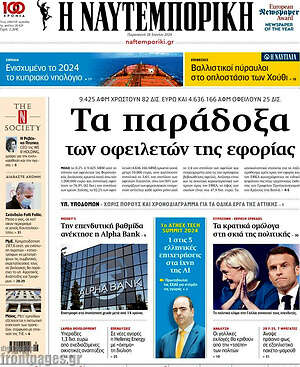 Πρωτοσέλιδο Η Ναυτεμπορική