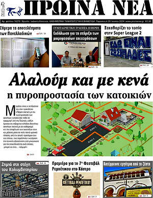 Πρωτοσέλιδο Πρωινά νέα
