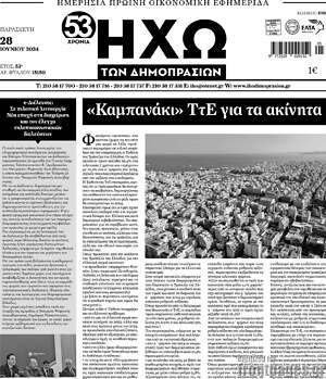 Πρωτοσέλιδο Ηχώ των Δημοπρασιών