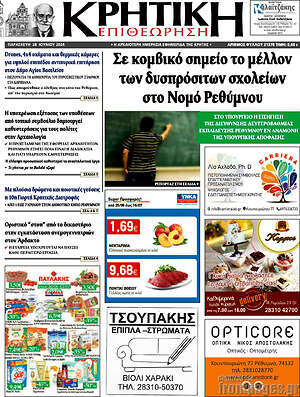 Πρωτοσέλιδο Κρητική Επιθεώρηση