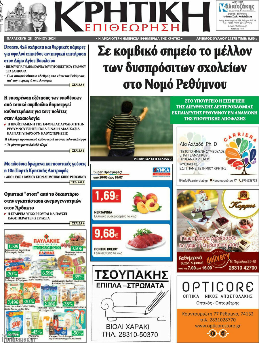 Κρητική Επιθεώρηση