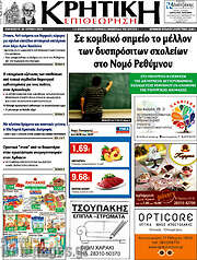 /Κρητική Επιθεώρηση