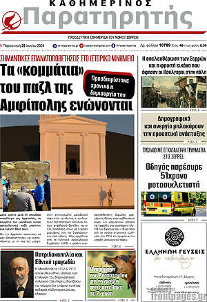 Πρωτοσέλιδο Παρατηρητής