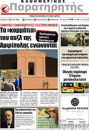 /Παρατηρητής