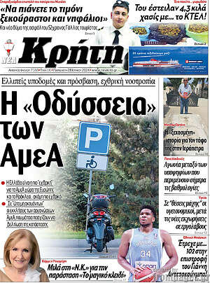 Πρωτοσέλιδο Νέα Κρήτη