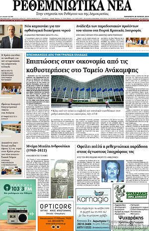 Πρωτοσέλιδο Ρεθεμνιώτικα Νέα