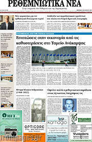 /Ρεθεμνιώτικα Νέα