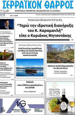Πρωτοσέλιδο Σερραϊκόν Θάρρος