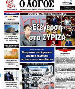 Πρωτοσέλιδο εφημερίδας Ο Λόγος - protoselida
