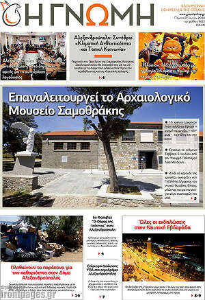 Πρωτοσέλιδο Η Γνώμη
