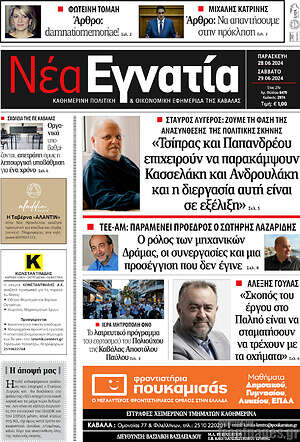 Πρωτοσέλιδο Νέα Εγνατία