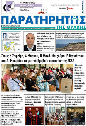 Πρωτοσέλιδο Παρατηρητής