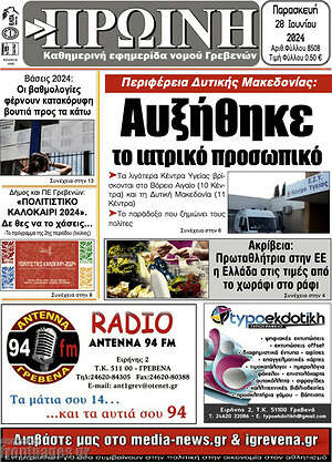 Πρωτοσέλιδο Πρωινή Γρεβενών