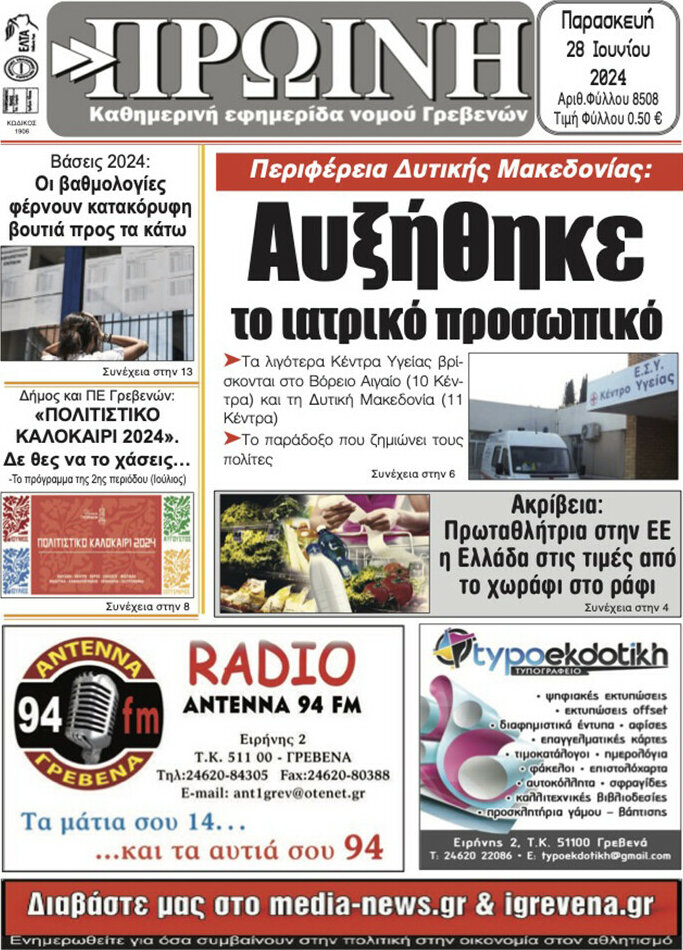 Πρωινή Γρεβενών