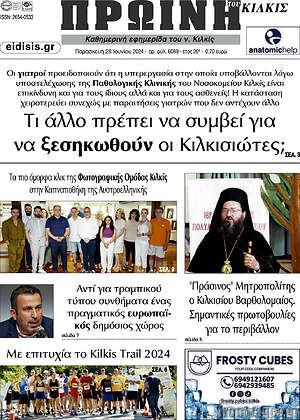Πρωτοσέλιδο Πρωινή του Κιλκίς