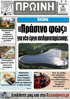 Πρωτοσέλιδο Πρωινή Κοζάνης