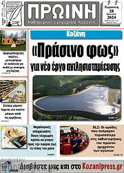 /Πρωινή Κοζάνης
