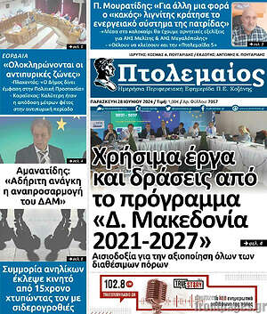 Πρωτοσέλιδο Πτολεμαίος