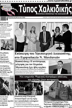 Πρωτοσέλιδο Τύπος Χαλκιδικής