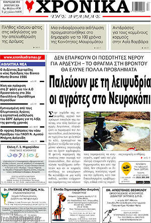 Πρωτοσέλιδο Χρονικά της Δράμας