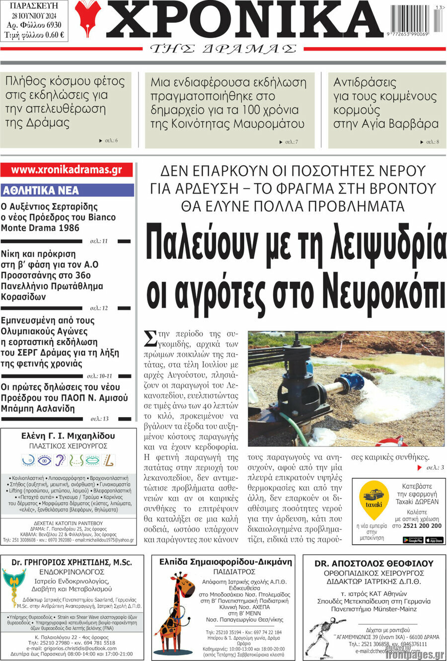 Χρονικά της Δράμας