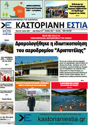Πρωτοσέλιδο Καστοριανή Εστία