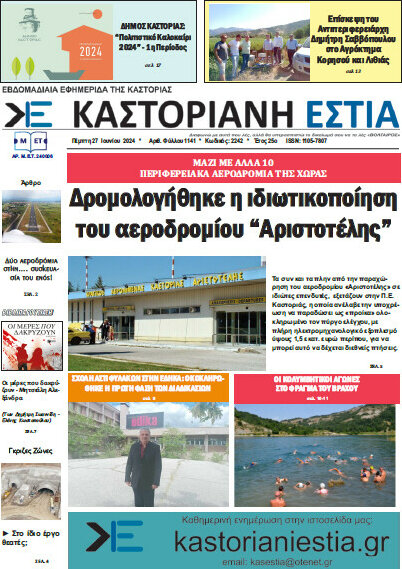 Καστοριανή Εστία