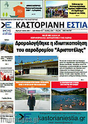 /Καστοριανή Εστία