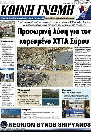 Πρωτοσέλιδο Κοινή Γνώμη