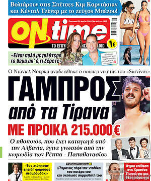 Πρωτοσέλιδο εφημερίδας ON time - protoselida