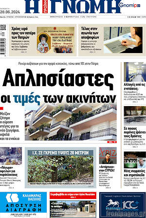 Πρωτοσέλιδο Η Γνώμη