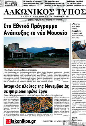 Πρωτοσέλιδο Λακωνικός Τύπος