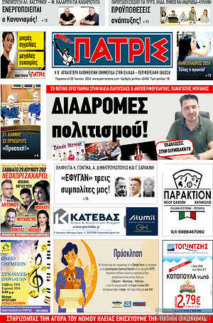Πρωτοσέλιδο Πατρίς