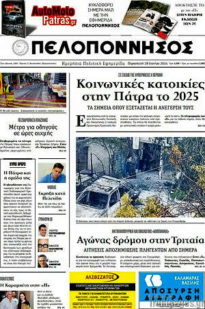 Πρωτοσέλιδο Πελοπόννησος