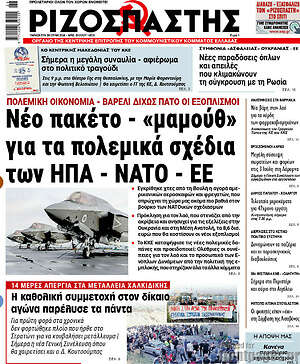 Πρωτοσέλιδο εφημερίδας Ριζοσπάστης - protoselida