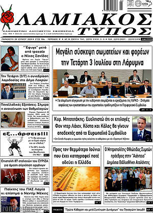 Πρωτοσέλιδο Λαμιακός Τύπος