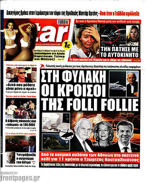Πρωτοσέλιδο εφημερίδας Star press - protoselida