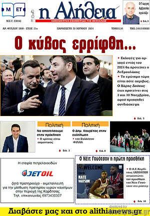 Πρωτοσέλιδο Η Αλήθεια