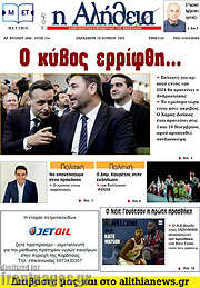 /Η Αλήθεια