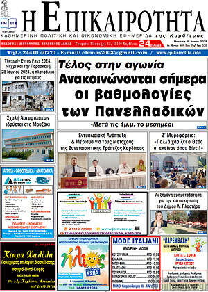 Πρωτοσέλιδο Η Επικαιρότητα