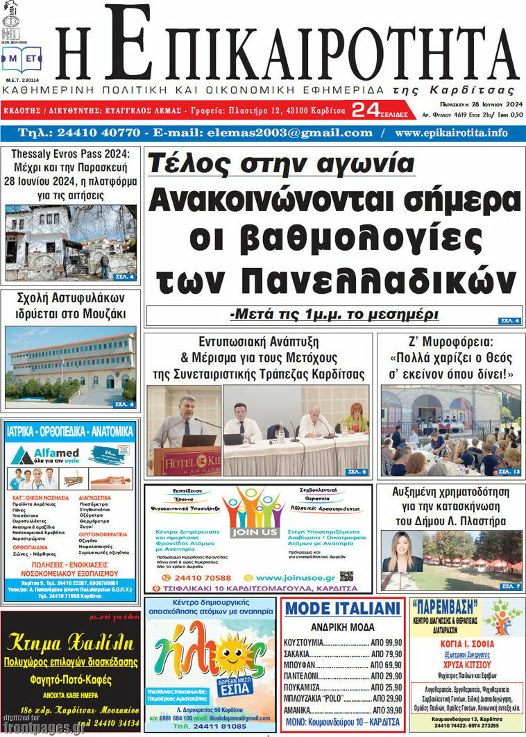 Η Επικαιρότητα