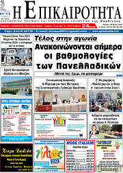 /Η Επικαιρότητα