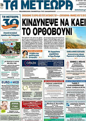 Πρωτοσέλιδο Τα Μετέωρα