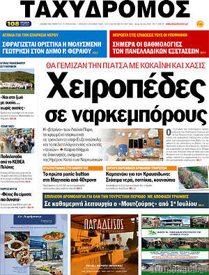 Πρωτοσέλιδο Ταχυδρόμος