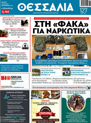 Πρωτοσέλιδο Θεσσαλία