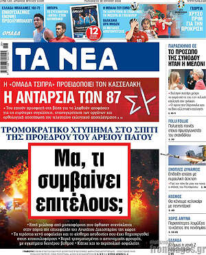 Πρωτοσέλιδο εφημερίδας Τα Νέα - protoselida