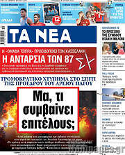 /Τα Νέα