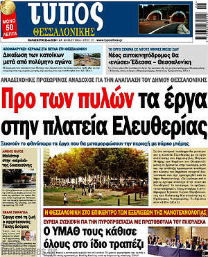 Πρωτοσέλιδο εφημερίδας Τύπος Θεσσαλονίκης - protoselida