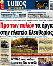 /Τύπος Θεσσαλονίκης