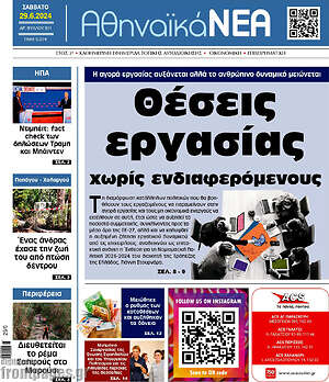 Πρωτοσέλιδο Αθηναϊκά Νέα